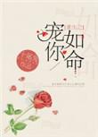 重生之宠你如命无防盗