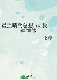 最强哨兵总想rua我精神体 书樱