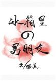 冰箱里的男朋友蛋仔派对
