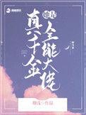 真千金她是全能大佬卿浅TXT