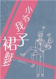 小爷我裙子贼多免费