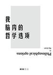我脑内的哲学选项 百度
