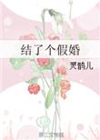 假结婚会怎样