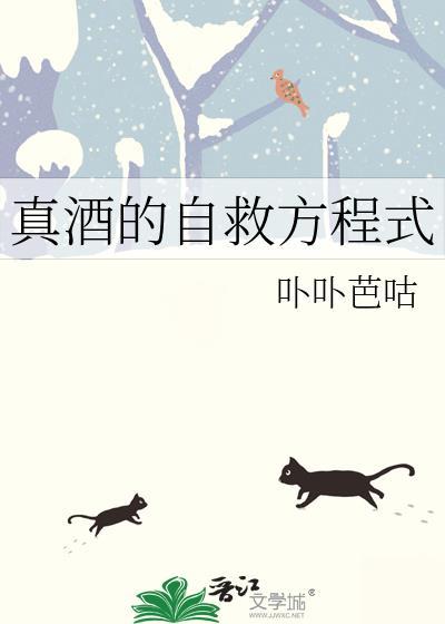 真酒的自救方程式免费阅读