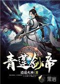 青莲剑帝逍遥火神