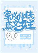 穿成仙侠虐文女主好困的三