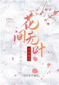 花间花叶不相伦