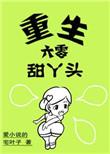 重生六零甜丫头txt百度