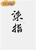 染指垂涎