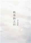 他靠脸上位晋江