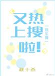 又是上热搜的一天