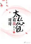 表哥看我太怂包