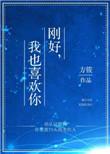 刚好我也喜欢你txt暮回