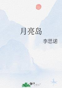 月亮岛公园即将回归