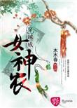 穿越成女神农家的