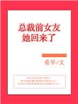 总裁前妻回来了是什么电视剧