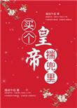 买个皇帝揣兜里 猫说午后
