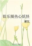 娱乐圈热心妖怪by青瓦全文免费阅读最新章节更新时间