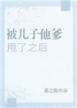 被儿子他爹甩了之后晋江