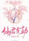 仙君有劫花絮