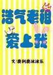 浩气老祖爱上我资源