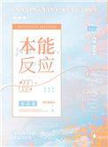 本能反应和下意识的区别