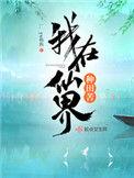 我在仙界种田