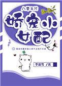 八零年代娇宠小女配 李清雪