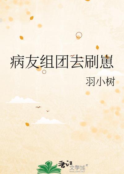 病友群里都是什么人