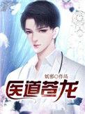 医武苍龙