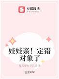 定娃娃亲的人什么心理