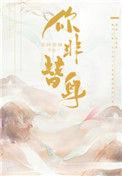 你非替身78