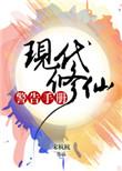 现代修仙警告手册类似