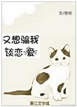 又想骗我谈恋爱txt