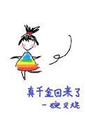 真千金回来了 晋江
