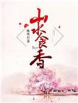 山水食香全文阅读