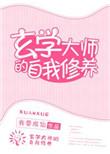 玄学大师的自我修养全文阅读