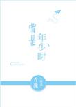 曾是年少时晋江