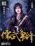 儒武争锋1216有声在线听