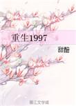 重生1997甜