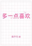喜欢多一点是什么