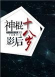 影后 神棍