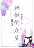 她倾倒众生无防盗文