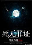 死无罪证副cp傅