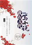 我在古代写by彩千笑