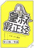 皇叔假正经全文免费阅读