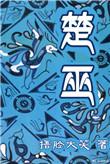 楚巫漫画免费观看