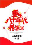 重生八十年代养崽崽全文免费阅读