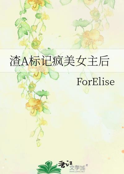 渣a标记疯美女主后for
