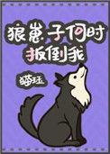 狼崽子何时扳倒我 by猫珏晋江
